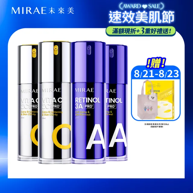 【MIRAE 未來美】早C晚A★囤貨組(PRO+3A A醇升級版精華x2+ PRO+2C 維他命C美白精華x2)