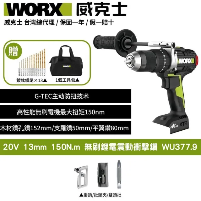 【WORX 威克士】20V 13mm 150N.m 衝擊電鑽 WU377.9(大扭力 電鑽 無刷鋰電衝擊鑽 三用震動電鑽 防扭手設計)