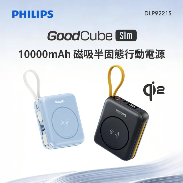 【Philips 飛利浦】GoodCube Qi2磁吸自帶線半固態行動電源 (DLP9221S) 霧黑/霧藍 (贈Netac 收納包)