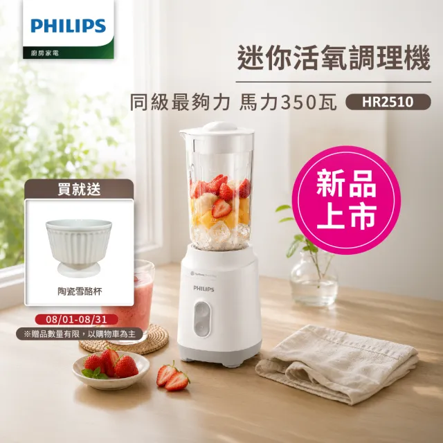 【Philips 飛利浦】抽UX20戰鬥陀螺_活氧迷你果汁機_HR2510/01