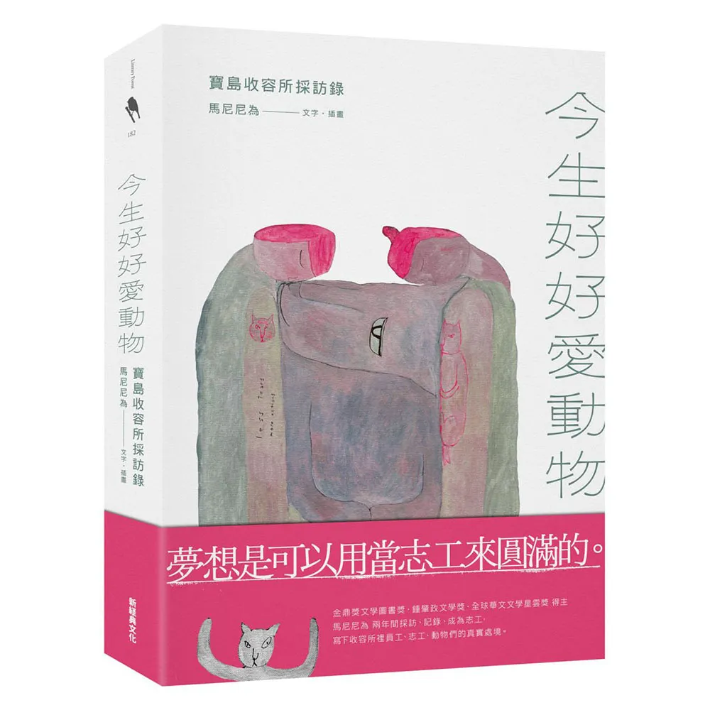 今生好好愛動物：寶島收容所採訪錄