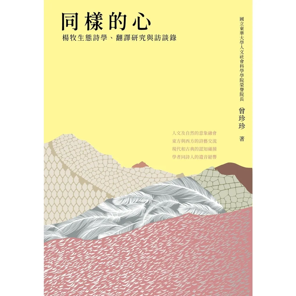 【momoBOOK】同樣的心：楊牧生態詩學、翻譯研究與訪談錄(電子書)