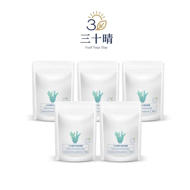 【三十晴】天天鎂鈣D植萃膠囊x5袋｜海藻鈣 × 海水鎂 × 維生素D3 × 維生素K2 × 酵母鋅(買3送2)