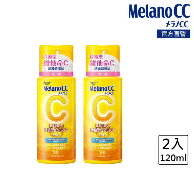 【Melano CC】官方直營 高浸透維他命C美白乳液 120mL 2入(舒緩修護 改善暗沉 保濕 美白)