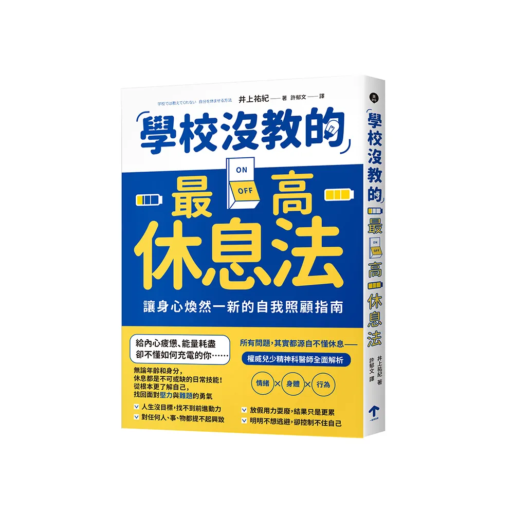學校沒教的最高休息法：讓身心煥然一新的自我照顧指南