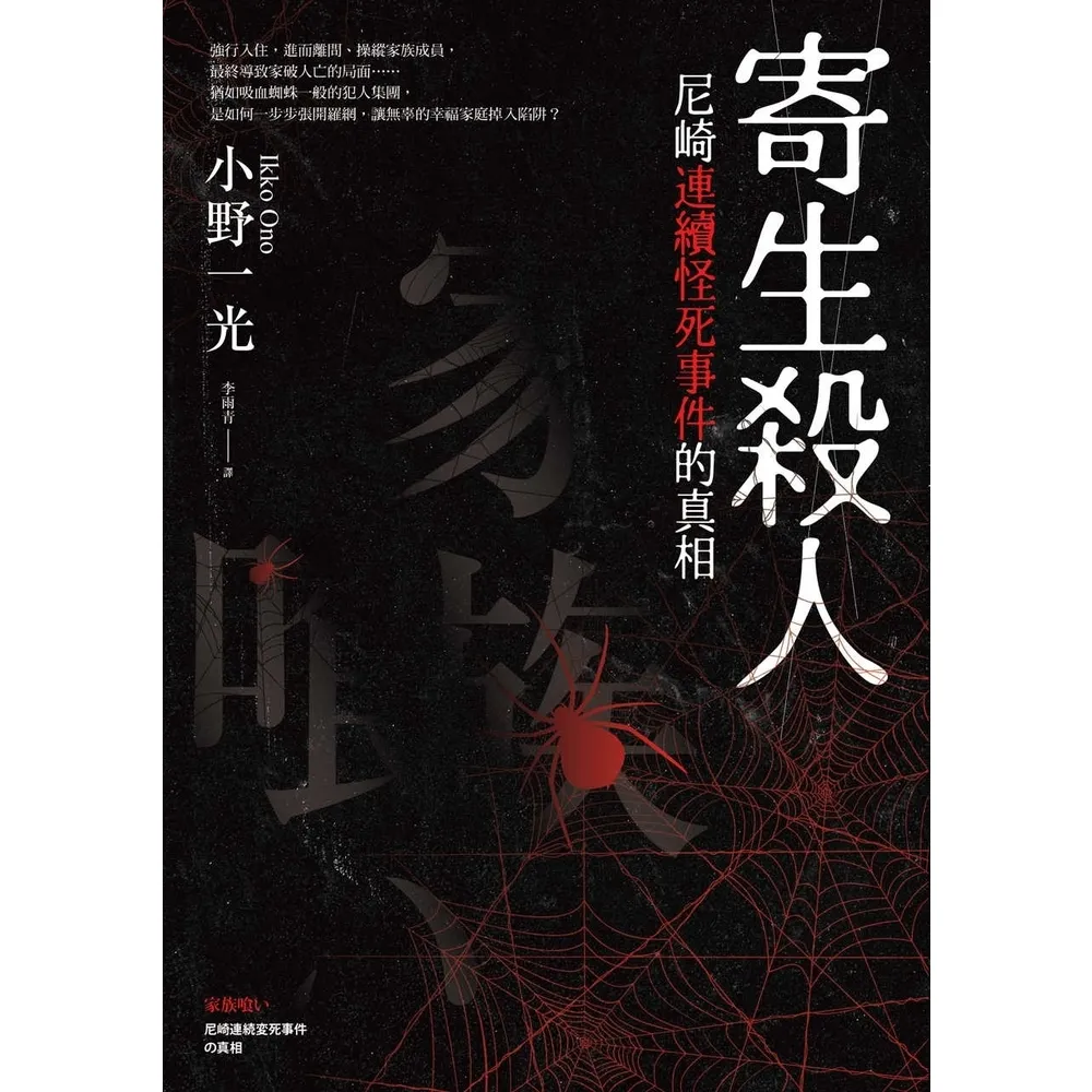 【momoBOOK】寄生殺人：尼崎連續怪死事件的真相(電子書)