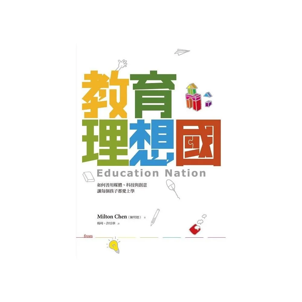 教育理想國：如何善用媒體、科技與創意，讓每個孩子都愛上學