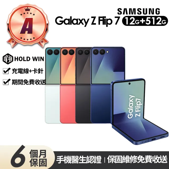 【Samsung 三星】A級福利品 Galaxy Z Flip7 5G 6.9吋(12G/512G)