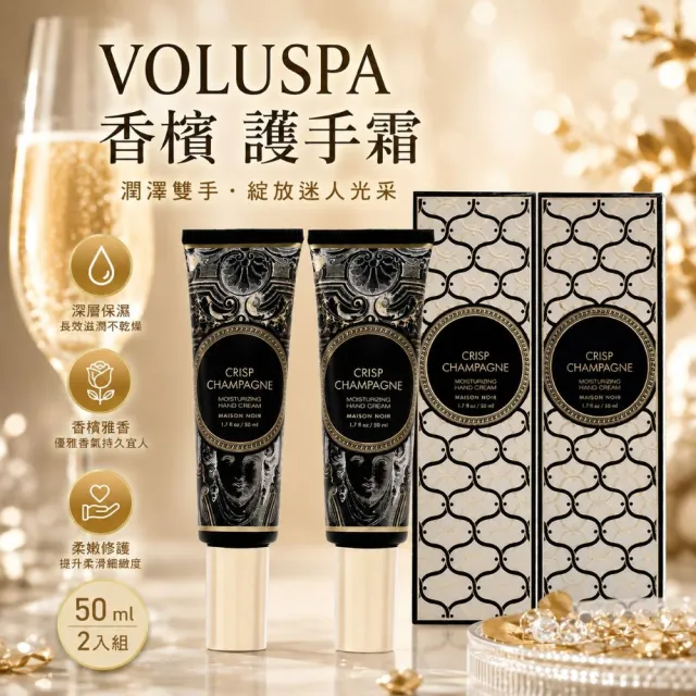【VOLUSPA】Crisp Champagne 香檳護手霜50mlx2入(香草/橡木桶香氣/清爽保濕/美國知名香氛)