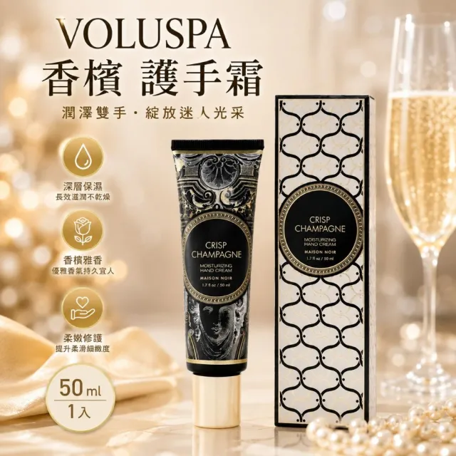 【VOLUSPA】Crisp Champagne 香檳護手霜50mlx1入(香草/橡木桶香氣/清爽保濕/美國知名香氛)