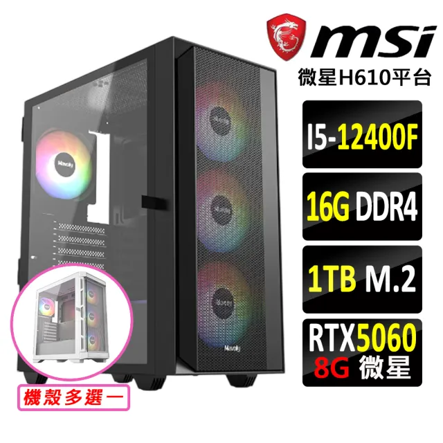 【微星平台】I5 六核 RTX 5060 {自由幻局II}電競機(I5-12400F/H610/16G D4/1TB)