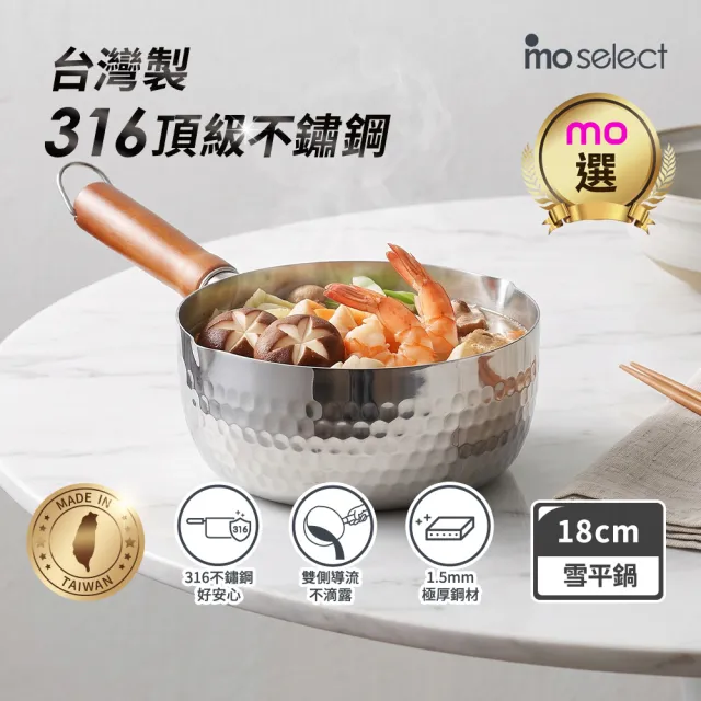 【mo select】台灣製316不鏽鋼極厚雪平鍋-18cm(mo選/IH爐可用/單柄湯鍋/不鏽鋼湯鍋/牛奶鍋)