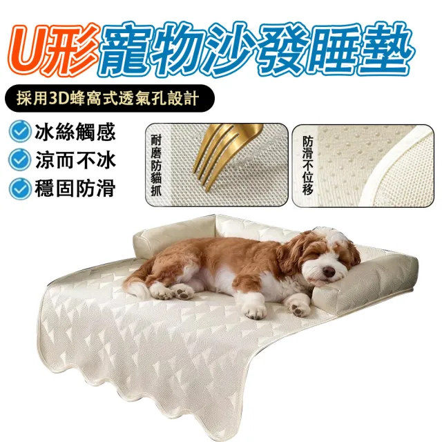 【IPSKY】U形寵物沙發睡墊 沙發防抓墊 護邊靠枕 冰絲透氣不沾毛 涼席狗窩 狗狗睡墊 25公斤內