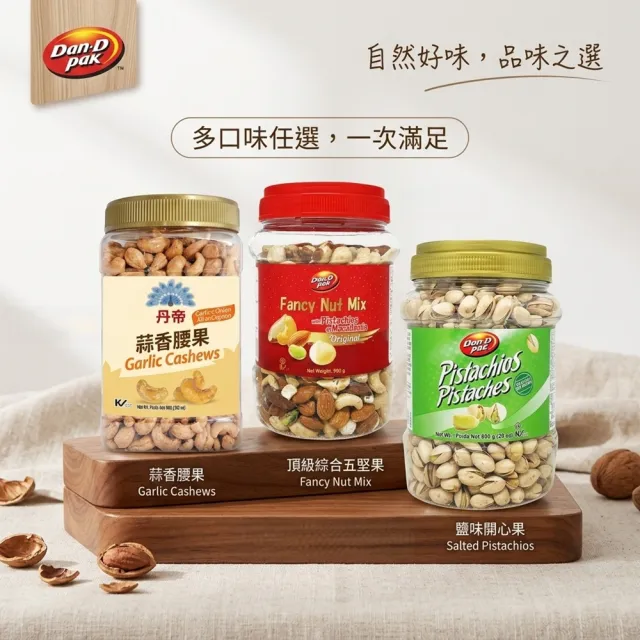 DAN-D PAK 丹帝_堅果系列(蒜香腰果、鹽味開心果、綜合五堅果)908g/罐