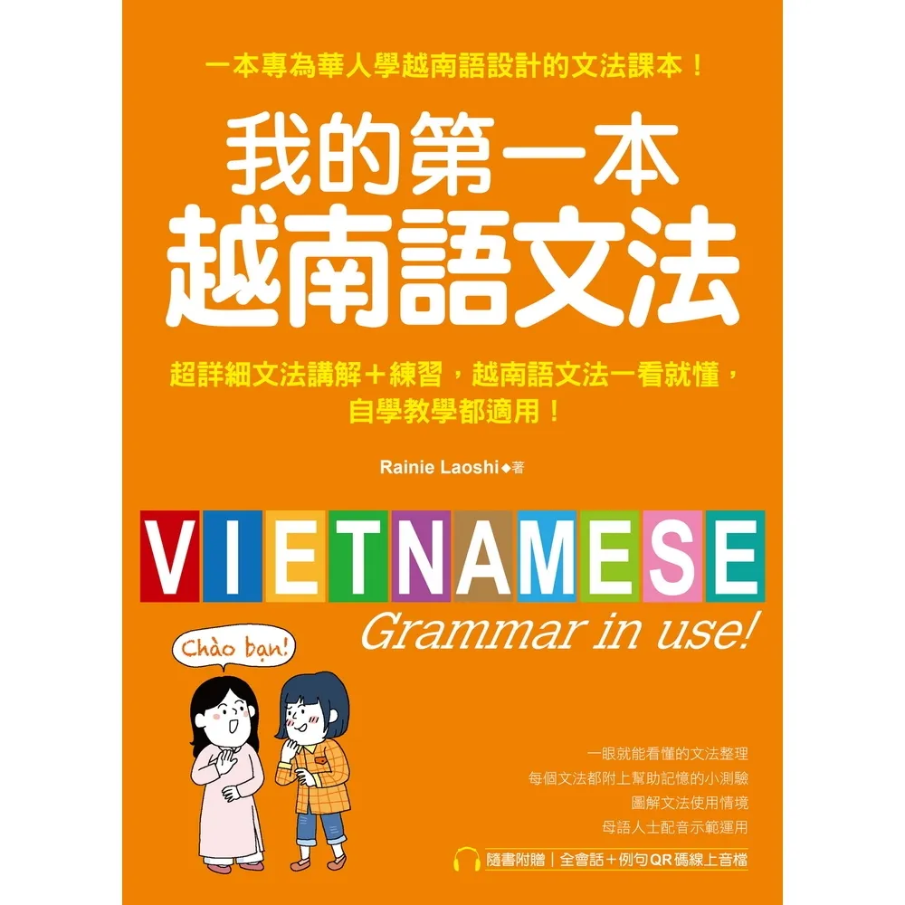 【momoBOOK】我的第一本越南語文法(電子書)
