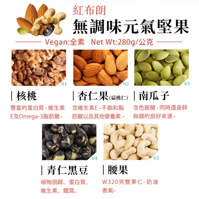 【紅布朗】養妍綜合堅果禮盒(伴手禮品 送禮推薦 全素食 零食果乾 長輩養生 年節禮盒 過年 新年春節 羊年)