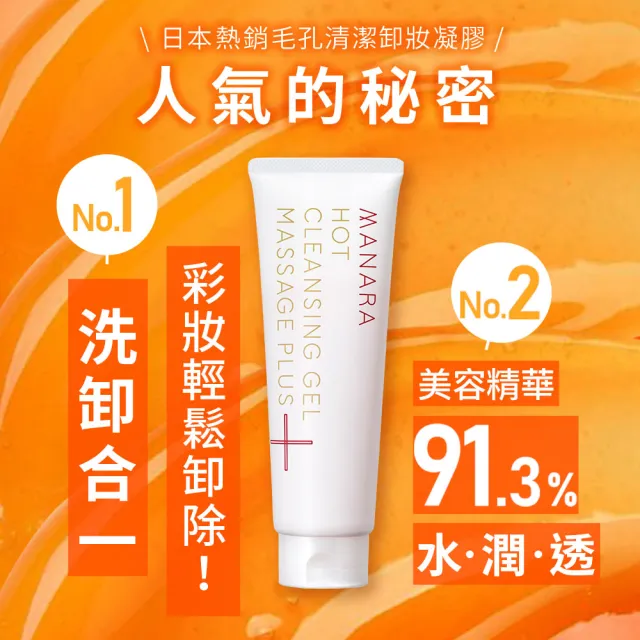 【MANARA 曼娜麗】溫熱卸妝凝膠 按摩PLUS100g*1(官方海外限定版 洗卸合一 日本原裝)