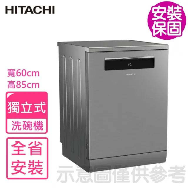 【HITACHI 日立】16人份獨立式不鏽鋼銀HDFF168CV洗碗機(HDFF168CVX基本安裝)