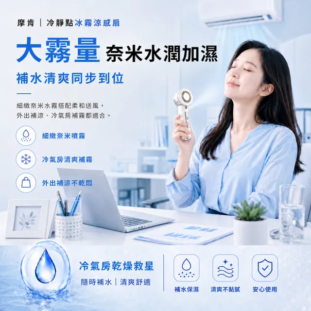 【摩肯】冰霧靜音涼感扇 風、霧、冰三重降溫(靜音風扇 秒冰鎮 強續航 細霧補水 隨身登機 附掛繩)