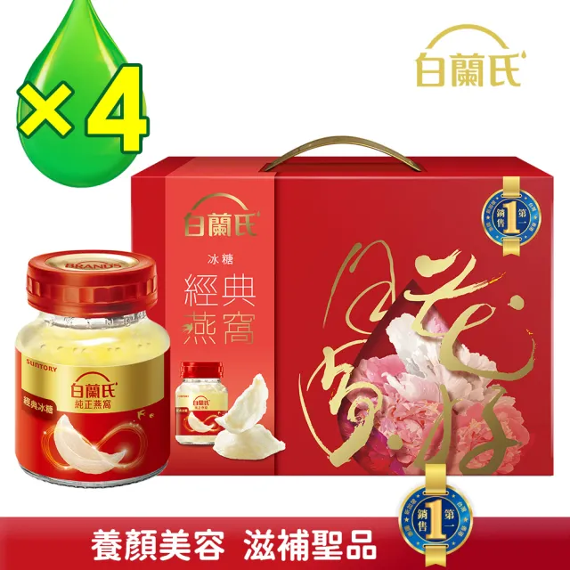 【白蘭氏】冰糖燕窩禮盒70g*5入*4盒(共20入) 贈晶鑽碗  送禮首選(銷售No.1 養顏美容 滋補聖品)