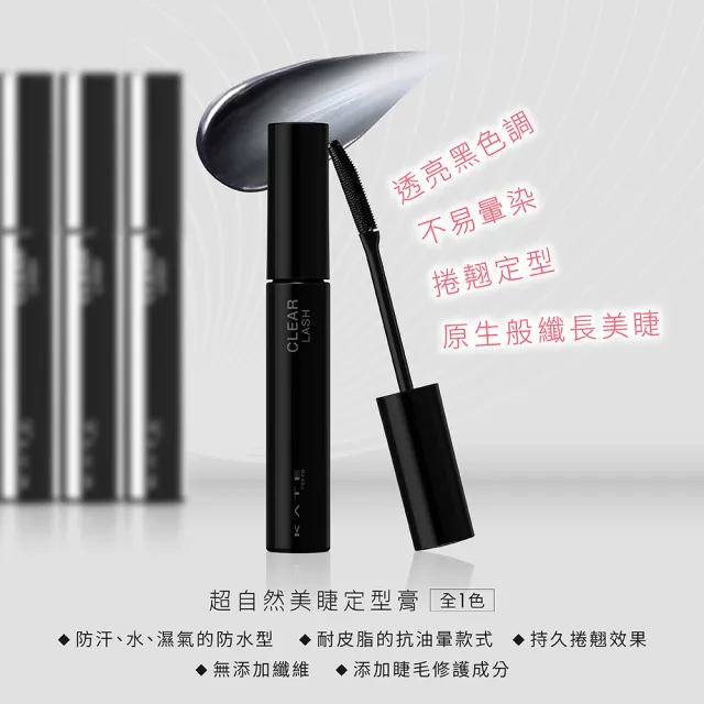 【KATE 凱婷】新品上市-超自然美睫定型膏