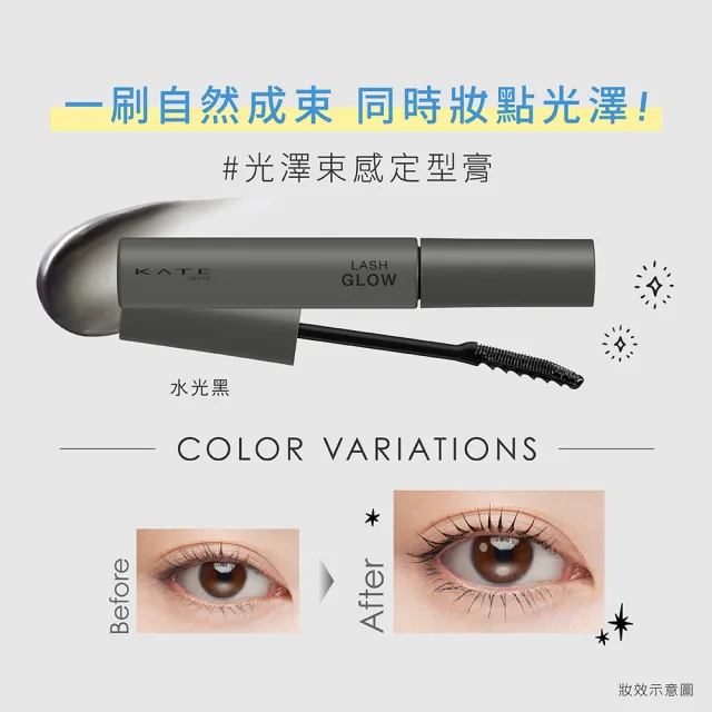 【KATE 凱婷】新品上市-光澤美睫束感定型膏