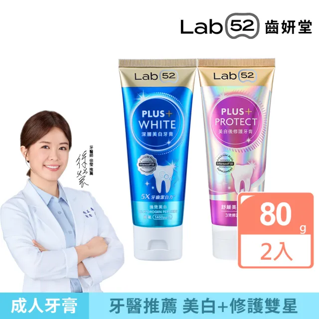 【Lab52 齒妍堂】美齒修護牙膏雙星組80gX2入組(含氟量1450ppm/美白牙膏/修護牙膏/含氟牙膏/抗敏感/亮白)