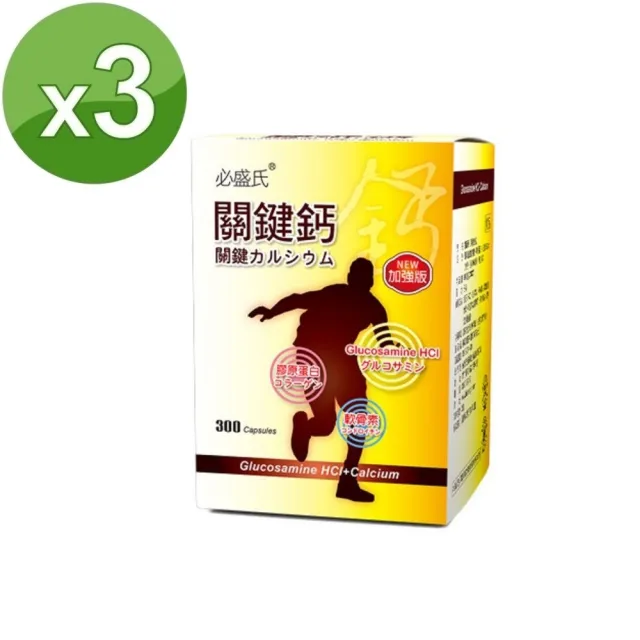 【草本之家】關鍵鈣葡萄糖胺複方膠囊3入組300粒/入(鯊魚軟骨.鈣.維生素D3.膠原蛋白)