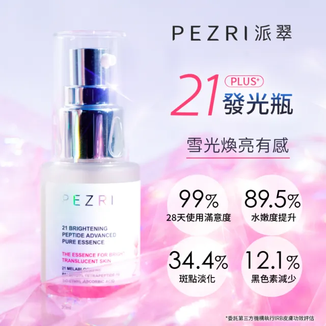 【PEZRI 派翠】買1送1★21胜太雪白晶透原液精華30ml(煥白淡斑精華/小姐不熙娣/愛雅推薦21雪白瓶)