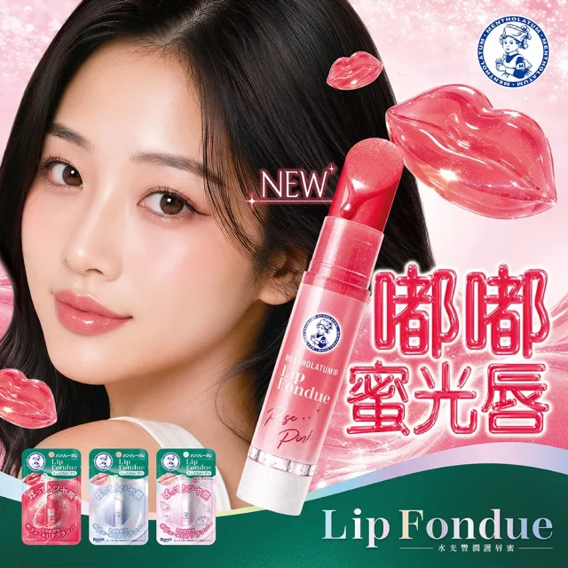 【曼秀雷敦】Lip Fondue水光豐潤護唇蜜3.2g 2入 蜜光嫩粉/裸杏/莓紅(水光潤澤膜 持久光澤 淡化唇紋 涼感)