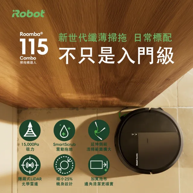 【iRobot】26年新機 Roomba 115 Combo 掃拖機器人(纖薄機身/15000Pa/防纏延伸側刷/深層延伸拖地/105升級版)