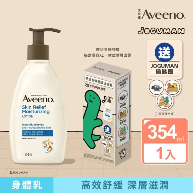 【Aveeno 艾惟諾】燕麥高效舒緩保濕乳354ml-JOGUMAN聯名