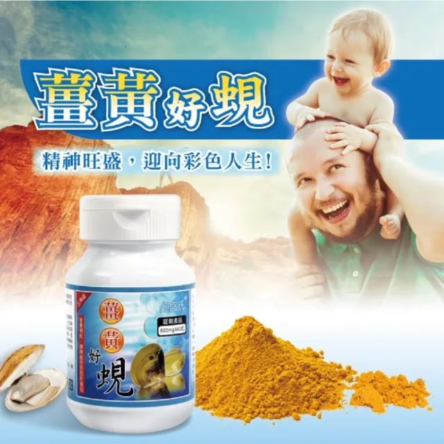 【草本之家】薑黃好蜆錠10入組60粒/入(薑黃.蜆精)