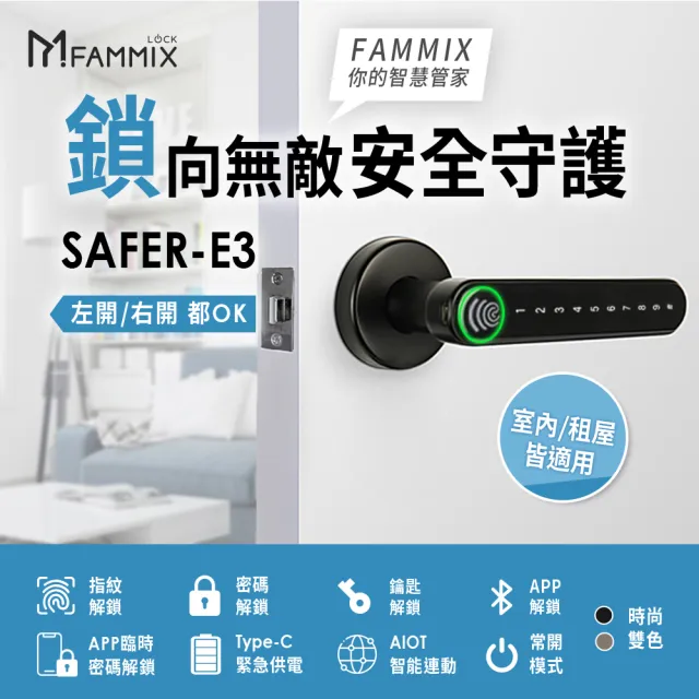 (四入組)【FAMMIX 菲米斯】SAFER-E3 四合一把手式室內電子鎖/門鎖(指紋感應/密碼解鎖/鑰匙/手機藍牙)