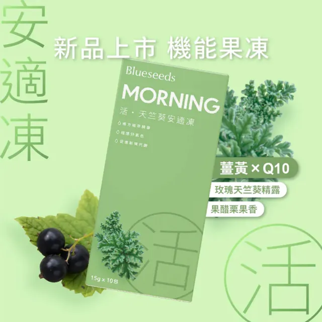 【Blueseeds】機能果凍-活・天竺葵安適凍(薑黃 玫瑰天竺葵 黑醋栗)|芙彤園