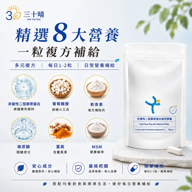 【三十晴】非變性二型膠原蛋白複方膠囊x1袋｜葡萄糖胺×軟骨素×MSM