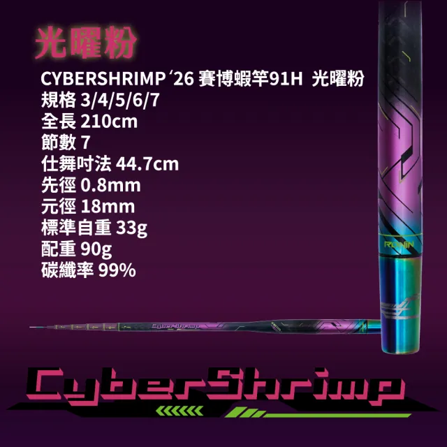 【RONIN 獵漁人】RONIN CyberShrimp 2026 賽博釣蝦竿 2.0 光與影的革新之作 釣蝦 蝦竿