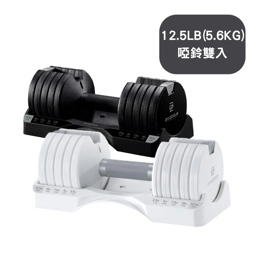 【BYZOOM FITNESS】Pure Series 12.5lb /約5.6kg 5段重量可調式啞鈴 白/黑二色 雙入(BZ-QCD-12.5LB)