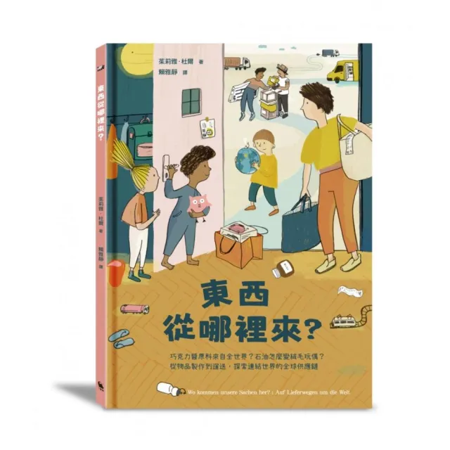 東西從哪裡來?(全球獨家附贈:〈全球供應鏈也會影響臺灣嗎?〉拉頁)