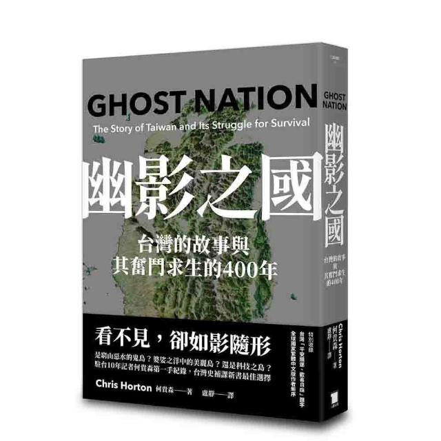 幽影之國：台灣的故事與其奮鬥求生的400年(平安順遂．歡喜自由版)