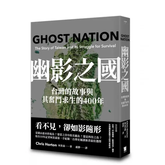 幽影之國：台灣的故事與其奮鬥求生的400年(平安順遂．歡喜自由版)