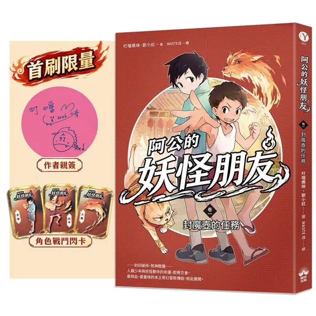 阿公的妖怪朋友（卷一）：封魔壺的任務（首刷限量親簽＋戰鬥閃卡）