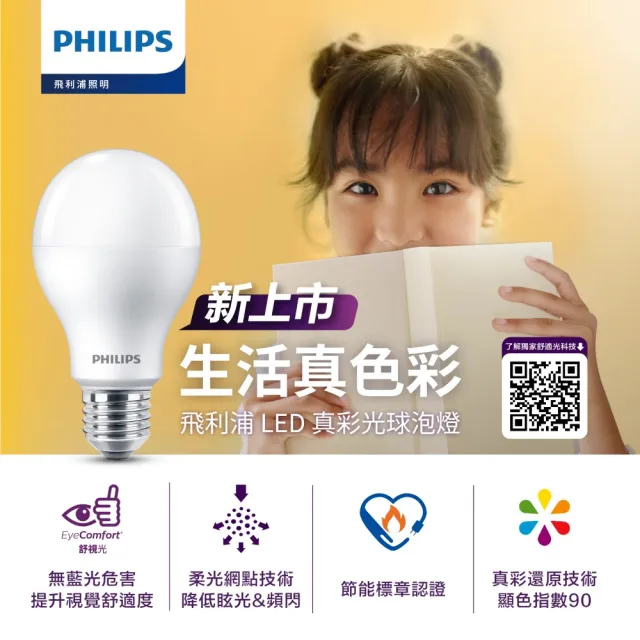 【Philips 飛利浦】13W LED真彩光燈泡 E27 3000K/4000K/6500K 5入組(超省電 節能標章認證 三色可選)