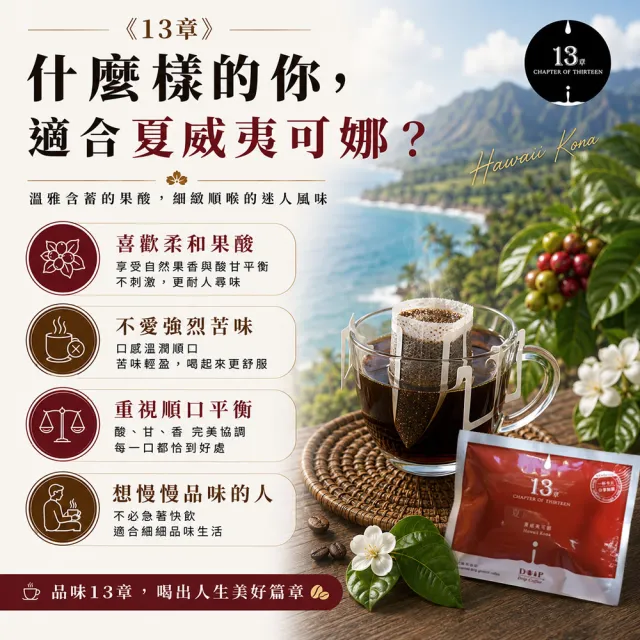 【13章】夏威夷可娜掛耳包(10入/盒)