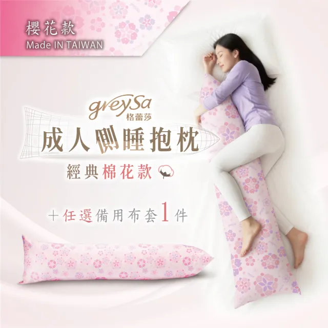 【GreySa 格蕾莎】成人側睡抱枕-櫻花+(備用布套) 台灣製造　體重65公斤以下適用