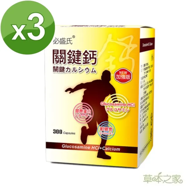 【草本之家】關鍵鈣葡萄糖胺複方膠囊3入組(300粒/入)(葡萄糖胺.乳酸鈣.膠原蛋白.鯊魚軟骨素.維生素D3)