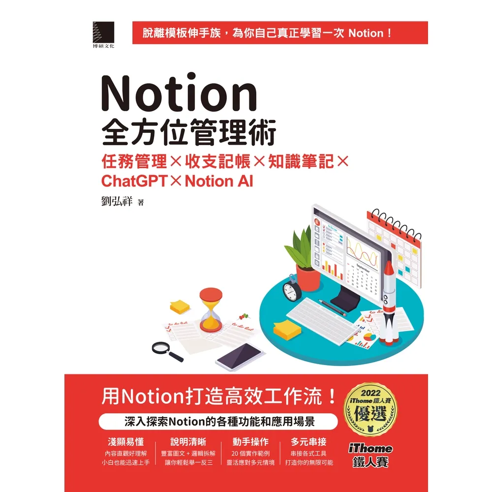 【momoBOOK】Notion全方位管理術：任務管理×收支記帳×知識筆記×ChatGPT×Not(電子書)