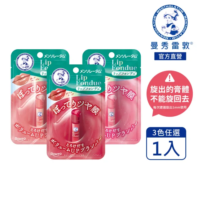 【曼秀雷敦】Lip Fondue水光豐潤護唇蜜 蜜光裸杏/蜜光水晶/蜜光玫粉/極光珍珠(水光潤澤膜 淡化唇紋)