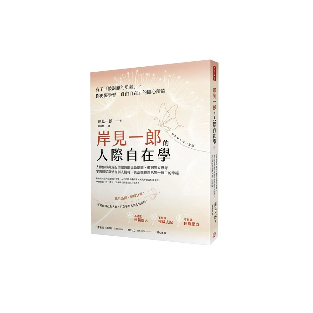 岸見一郎的人際自在學人際依賴與支配的虛假關係斷捨離 做到獨立思考不再順從與活在別人期待 真正擁抱自己獨