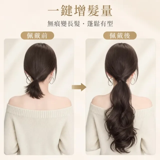 冷棕魔鬼氈自繞式馬尾假髮(自然 仿真 增髮量 補髮片 蓬鬆 造型 捲髮 接髮 中長髮 辮髮 盤髮)